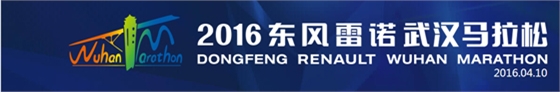 〈2016東風(fēng)雷諾武漢馬拉松〉，斯派克光譜助力東風(fēng)雷諾提升品質(zhì)！