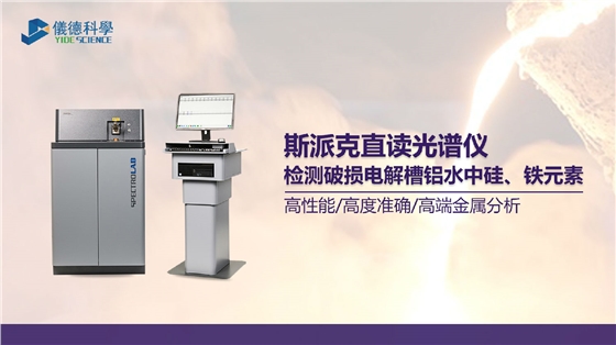 破損電解槽鋁水中硅、鐵元素的光譜測(cè)定