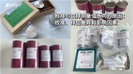 標(biāo)樣與試樣測(cè)量值不同的原因：校準(zhǔn)、樣品差異和影響因素