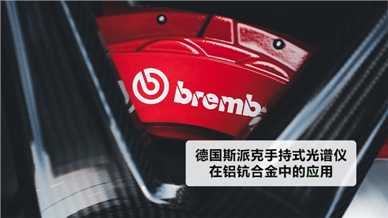 德國(guó)斯派克手持式光譜儀在鋁鈧合金中的應(yīng)用