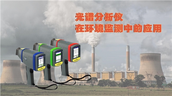 光譜分析儀在環(huán)境監(jiān)測(cè)中的應(yīng)用