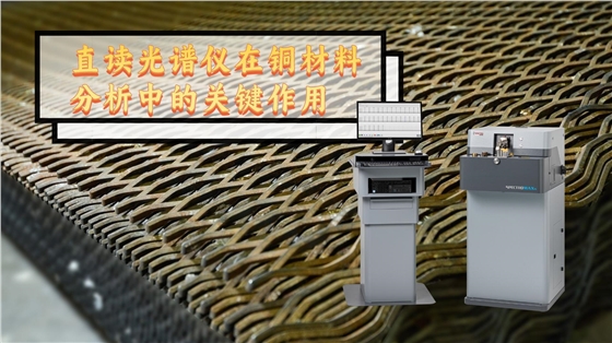 德國(guó)斯派克直讀光譜儀在銅材料分析中的關(guān)鍵作用