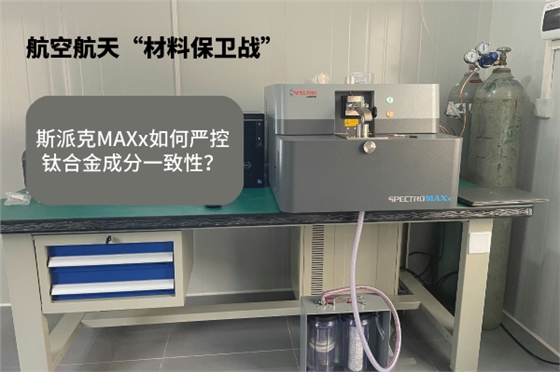 斯派克MAXx如何嚴(yán)控鈦合金成分一致性？.jpg