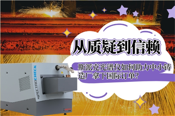 斯派克直讀光譜儀