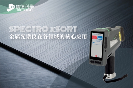 斯派克手持光譜儀