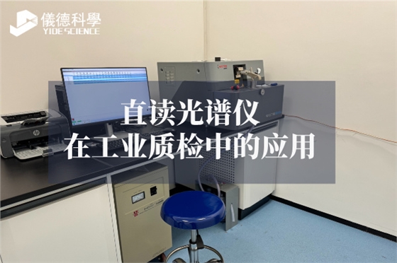 斯派克直讀光譜儀