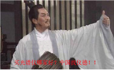 買光譜儀，找儀德公司