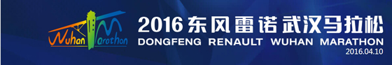 〈2016東風(fēng)雷諾武漢馬拉松〉，斯派克光譜助力東風(fēng)雷諾提升品質(zhì)！