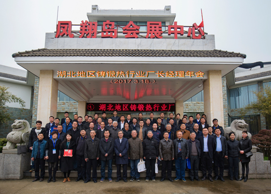 鑄鍛熱行業(yè)廠長(zhǎng)經(jīng)理年會(huì)