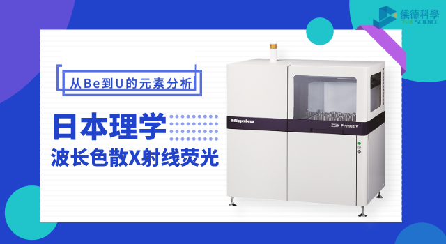 日本理學(xué)波長(zhǎng)色散X射線熒光光譜儀 ZSX Primus IV.png