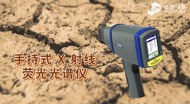 手持式&nbsp;X 射線熒光光譜儀.png