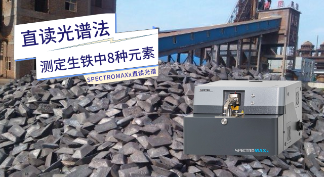 直讀光譜法測(cè)定生鐵中8種元素.png