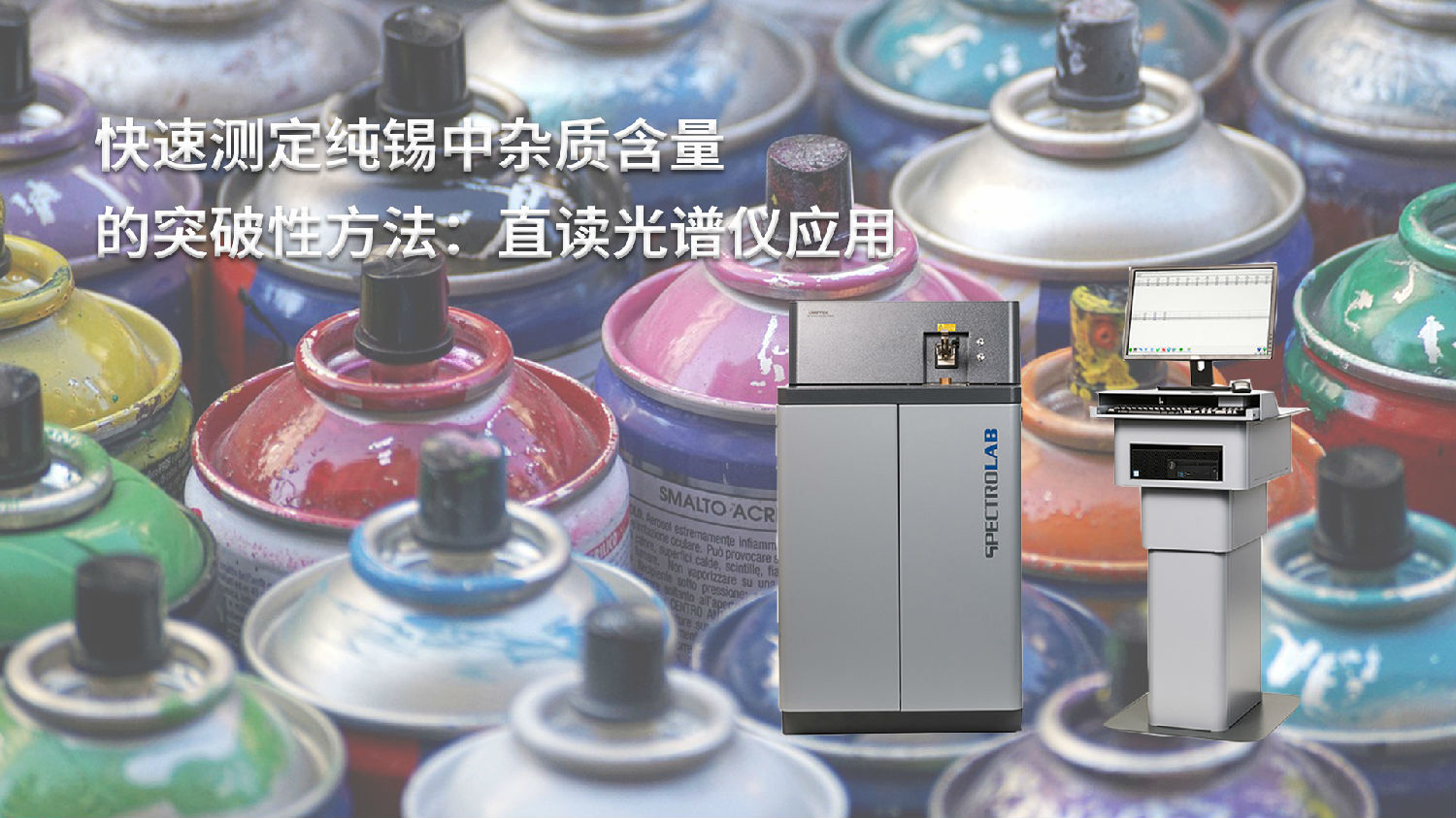 快速測定純錫中雜質含量的突破性方法：直讀光譜儀應用