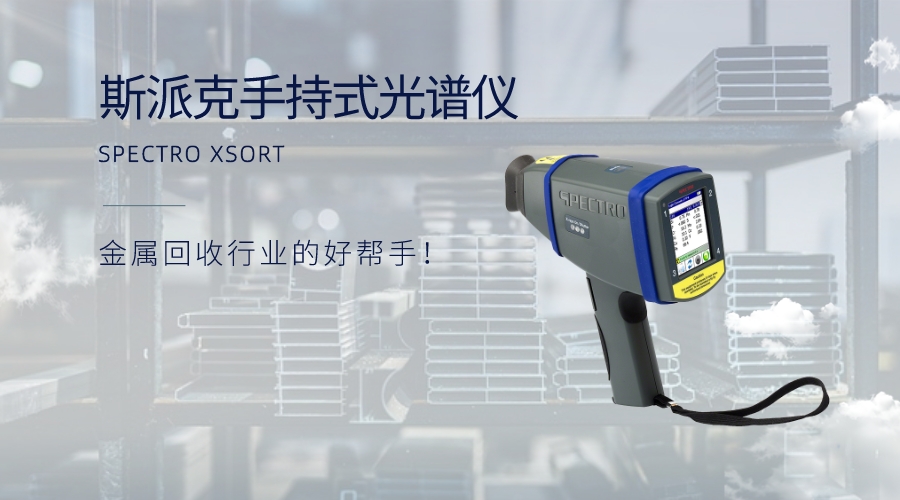 手持式光譜儀：金屬回收行業(yè)的好幫手！