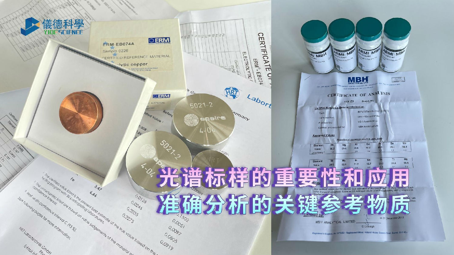 光譜標樣的重要性和應用：準確分析的關鍵參考物質(zhì)