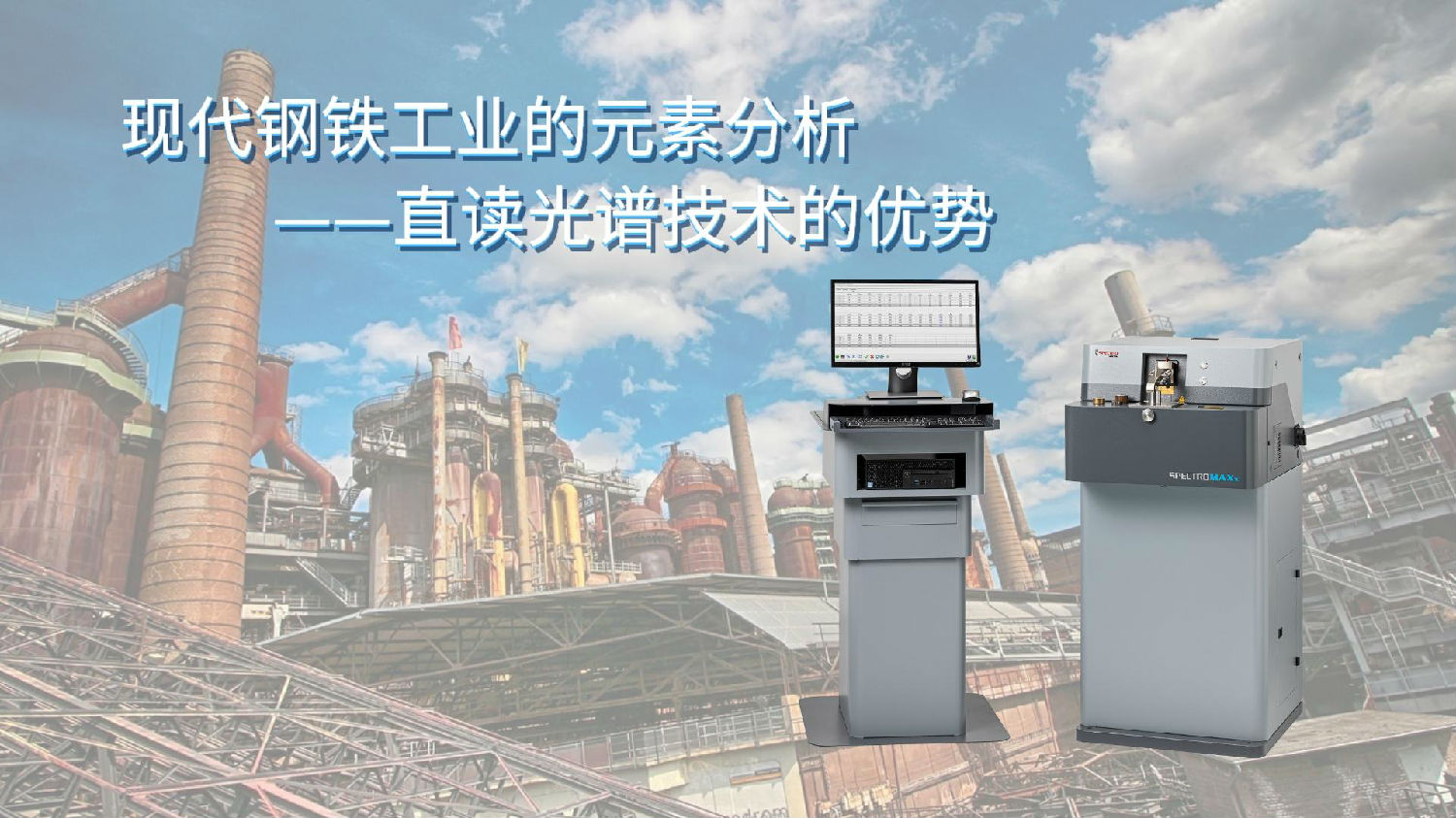 現(xiàn)代鋼鐵工業(yè)的元素分析&mdash;直讀光譜技術(shù)的優(yōu)勢