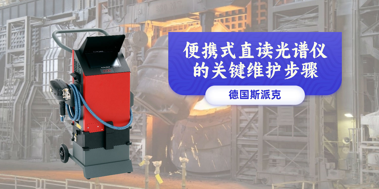 便攜式直讀光譜儀的關(guān)鍵維護(hù)步驟