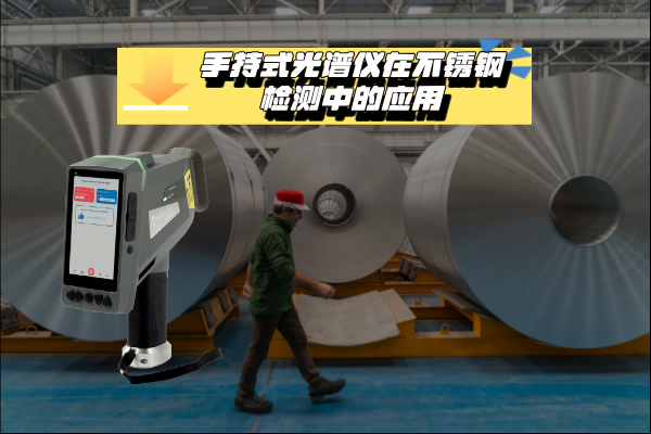 斯派克手持光譜儀