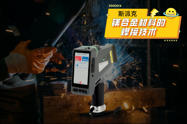 斯派克合金分析光譜儀