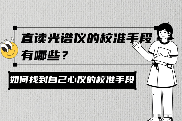 直讀光譜儀的校準(zhǔn)手段有哪些？