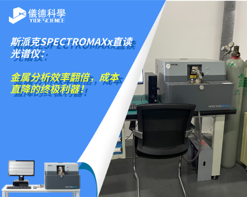 斯派克SPECTRO MAXx直讀光譜儀：金屬分析效率翻倍，成本直降的終極利器！