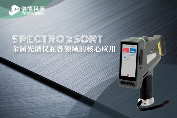 斯派克手持光譜儀