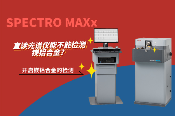 直讀光譜儀能不能檢測鎂鋁合金？