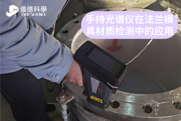 斯派克手持光譜儀