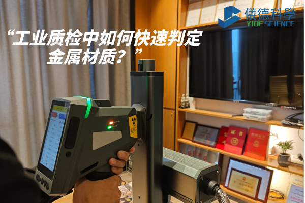 工業(yè)質(zhì)檢中如何快速判定金屬材質(zhì)？