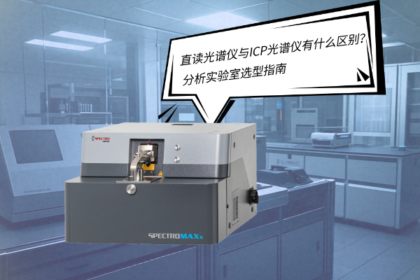 直讀光譜儀與ICP光譜儀有什么區(qū)別？——分析實驗室選型指南