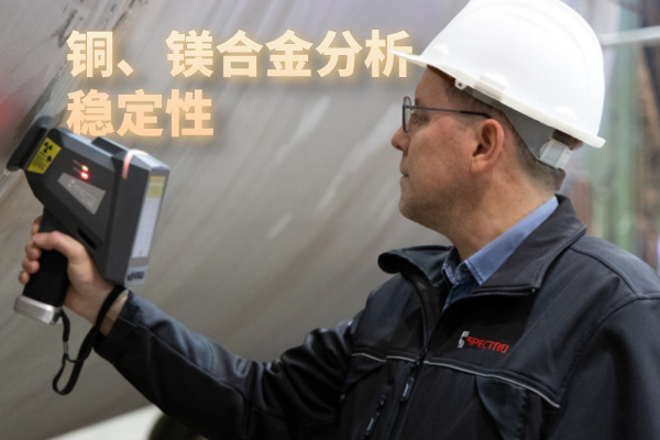 斯派克手持光譜儀