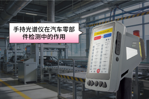 手持光譜儀在汽車(chē)零部件檢測(cè)中的作用