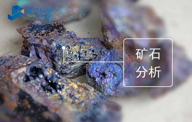 理學ZSX PrimusⅡ波長色散X射線熒光光譜儀對礦石測定方法