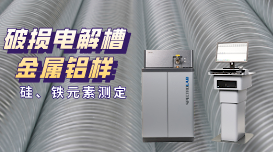 直讀光譜儀測定破損電解槽鋁水中硅、鐵元素含量