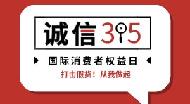 誠(chéng)信315--儀德檢測(cè)光譜，安心保障