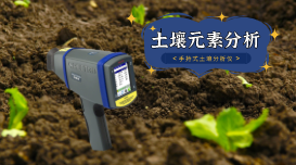 蔬菜地土壤重金屬如何快速測定？