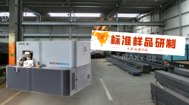 火花光譜儀分析用標(biāo)準(zhǔn)樣品的研制方法是什么？