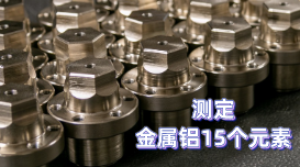 金屬鋁15個(gè)元素的測(cè)定及光電直讀光譜儀的測(cè)定結(jié)果