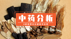 X射線熒光光譜技術(shù)在中藥品質(zhì)評價中的應(yīng)用