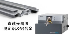 第九代直讀光譜儀SPECTRO MAXx對(duì)鋁合金釩元素的分析
