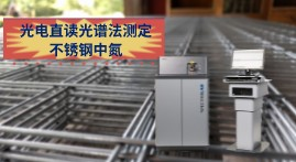 氮含量對(duì)不銹鋼冶煉的重要性，直讀光譜LABS快速測(cè)定