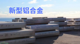 美國鋁業(yè)公司推出新型高強度 6000 系列鋁合金