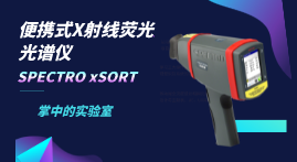 小小身軀大大本事，手持式X射線熒光光譜儀介紹