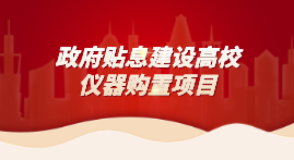 財政貼息教育領(lǐng)域設(shè)備改造，儀德科學(xué)助力高校分析儀器升級