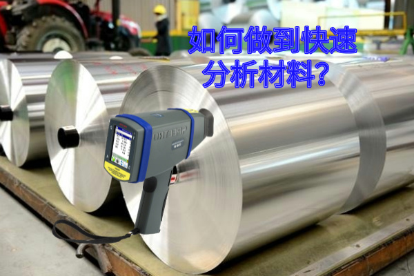 如何做到快速分析材料？