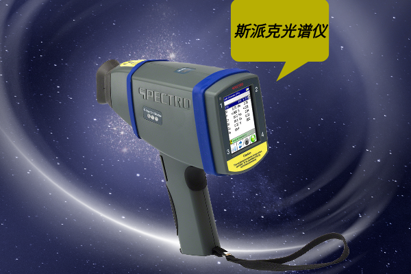 如果在使用斯派克手持光譜儀過(guò)程中遇到設(shè)備故障，有哪些快速有效的故障排除方法?