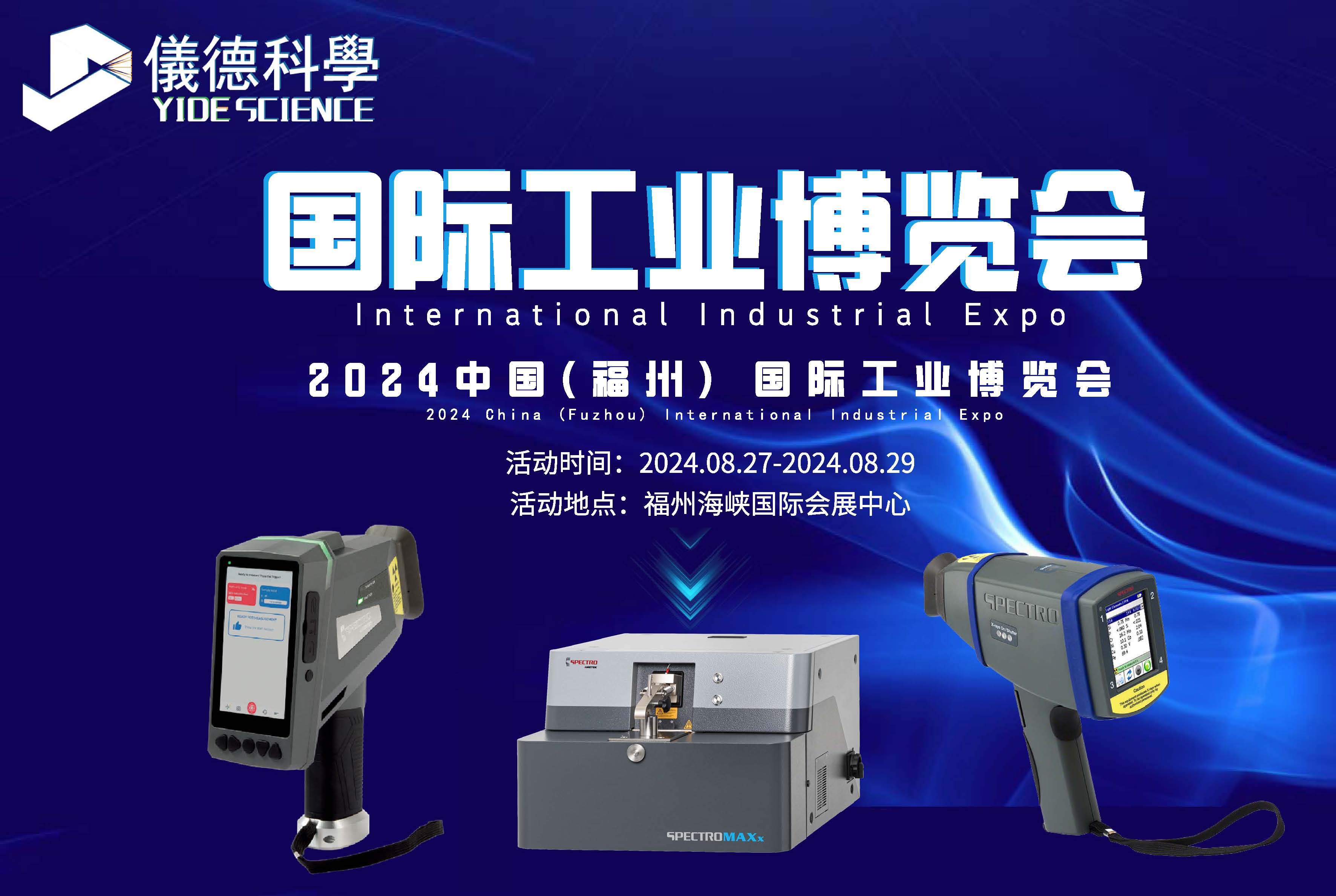 廣州儀德精密科學儀器股份有限公司攜斯派克光譜儀亮相福州國際工業(yè)博覽會