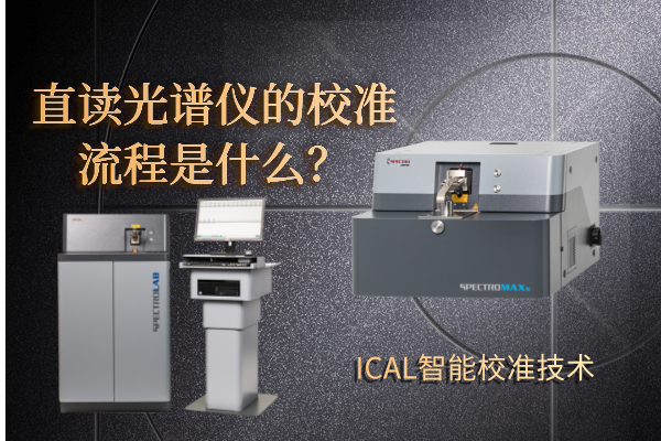 直讀光譜儀的校準(zhǔn)流程是什么？