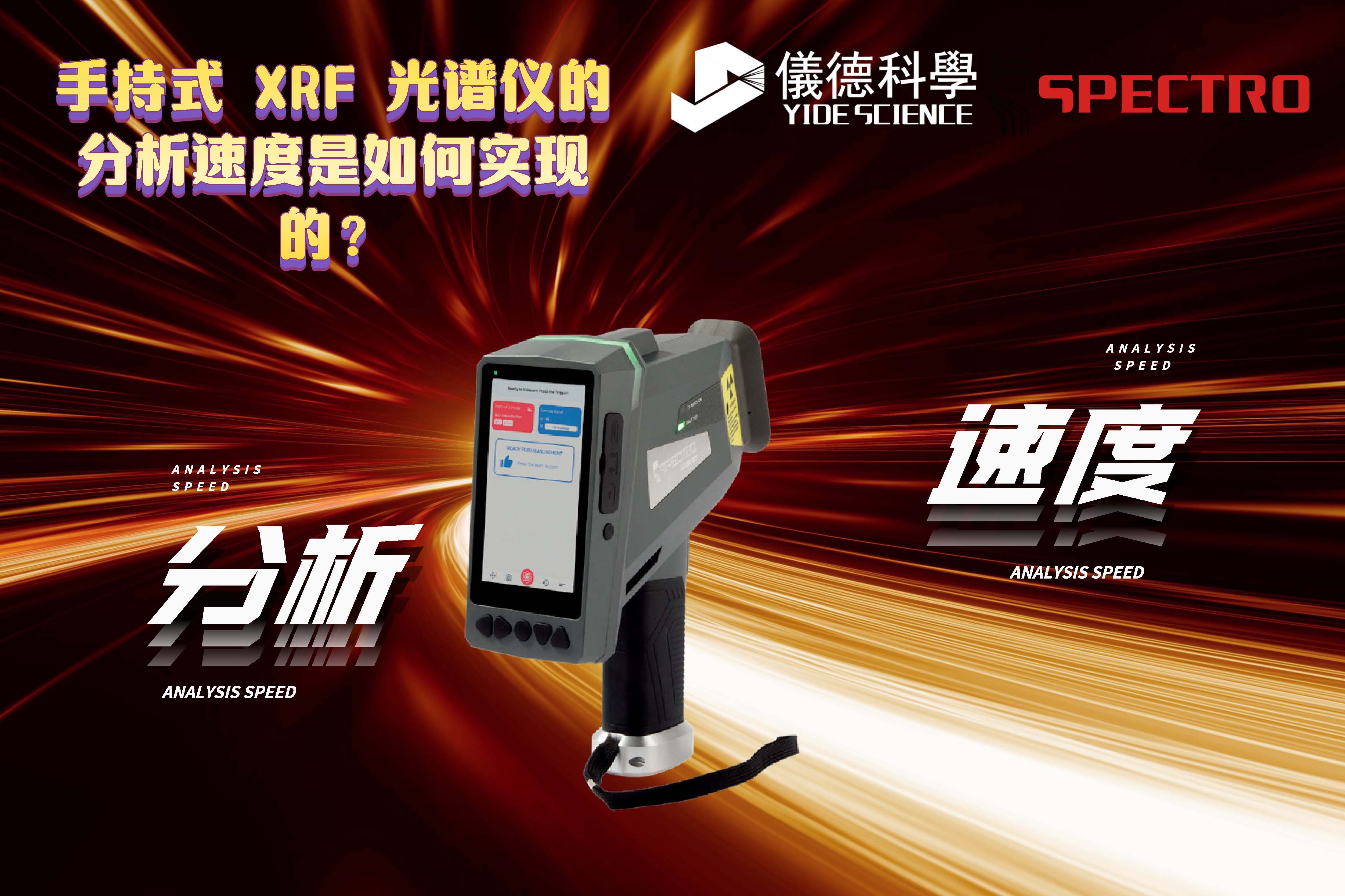 手持式 XRF 光譜儀的分析速度是如何實(shí)現(xiàn)的？