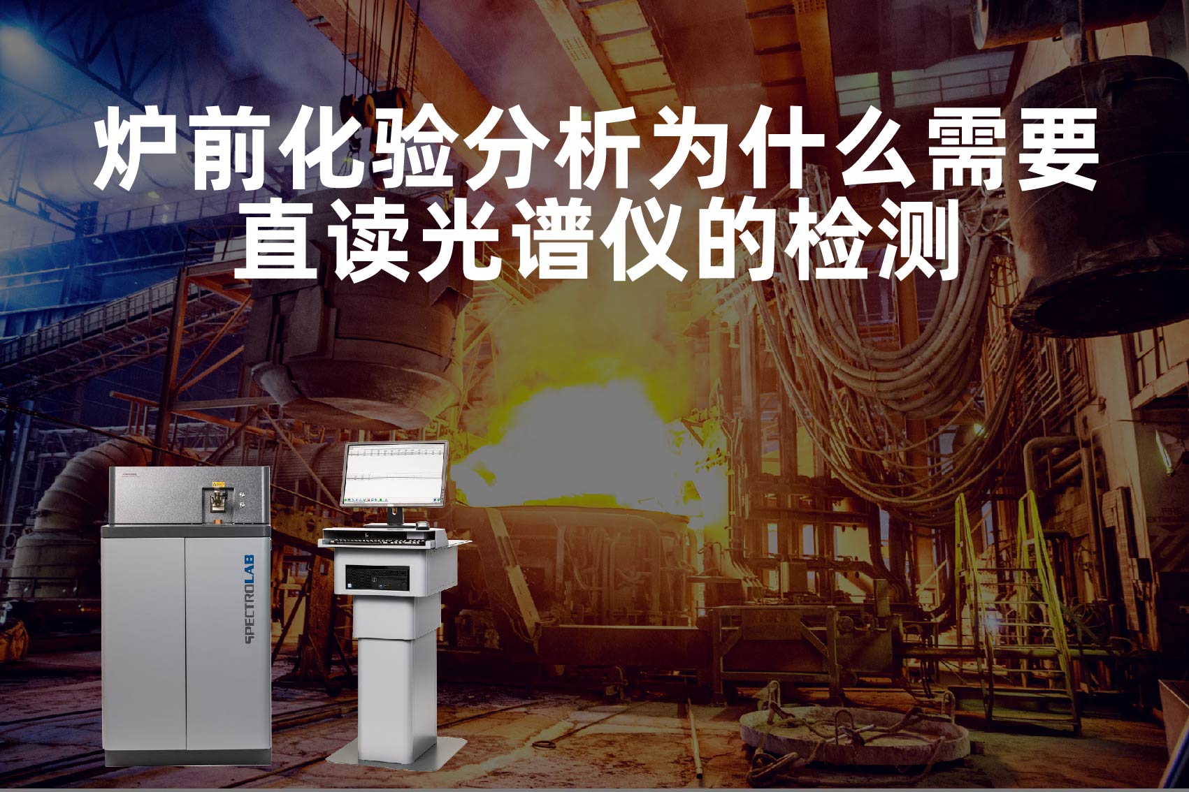 爐前化驗分析為什么需要直讀光譜儀的檢測？